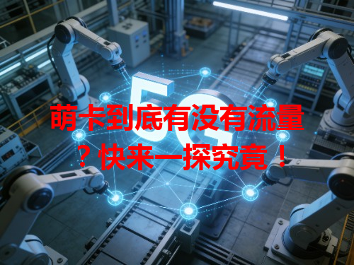萌卡到底有没有流量？快来一探究竟！