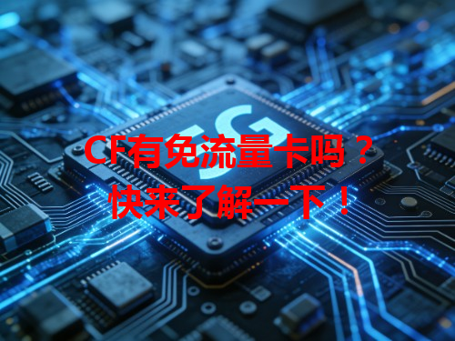 CF有免流量卡吗？快来了解一下！
