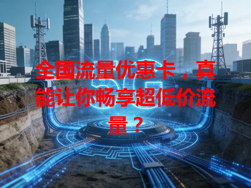 全国流量优惠卡，真能让你畅享超低价流量？