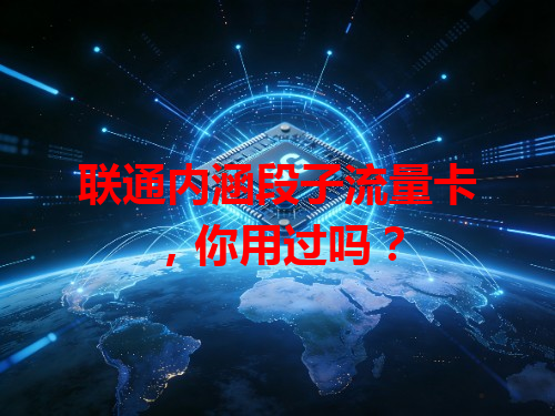 联通内涵段子流量卡，你用过吗？