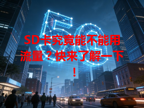 SD卡究竟能不能用流量？快来了解一下！