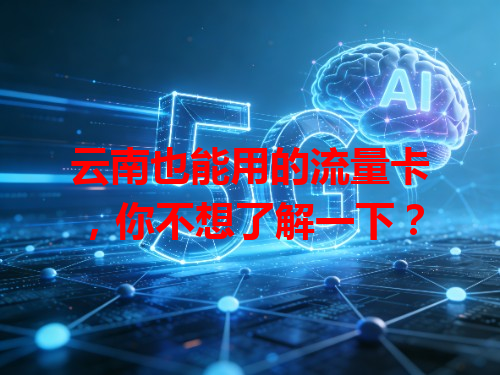 云南也能用的流量卡，你不想了解一下？