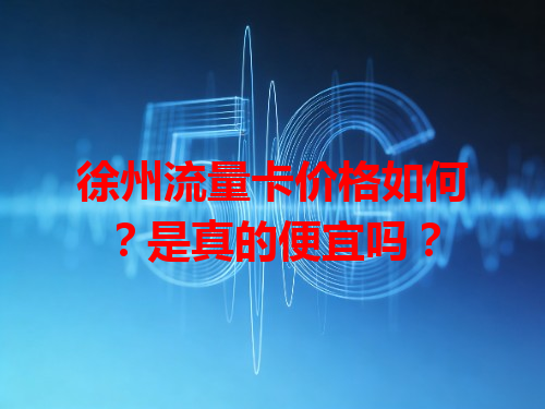 徐州流量卡价格如何？是真的便宜吗？