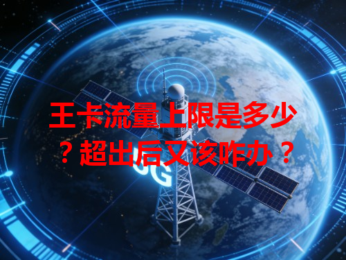 王卡流量上限是多少？超出后又该咋办？