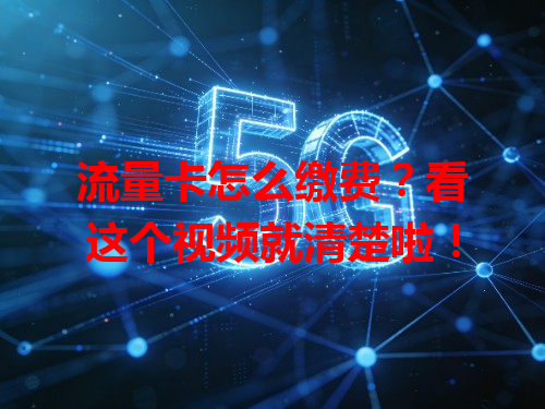流量卡怎么缴费？看这个视频就清楚啦！