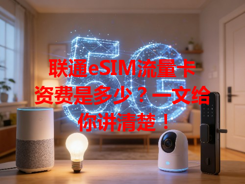 联通eSIM流量卡资费是多少？一文给你讲清楚！