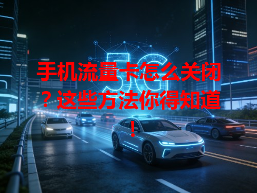 手机流量卡怎么关闭？这些方法你得知道！