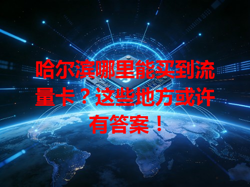 哈尔滨哪里能买到流量卡？这些地方或许有答案！