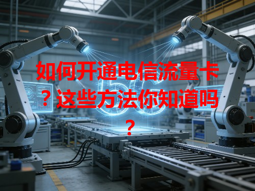 如何开通电信流量卡？这些方法你知道吗？