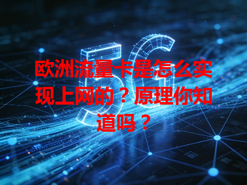欧洲流量卡是怎么实现上网的?原理你知道吗?