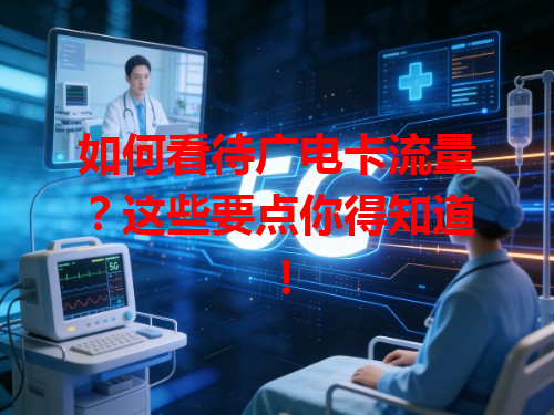 如何看待广电卡流量？这些要点你得知道！
