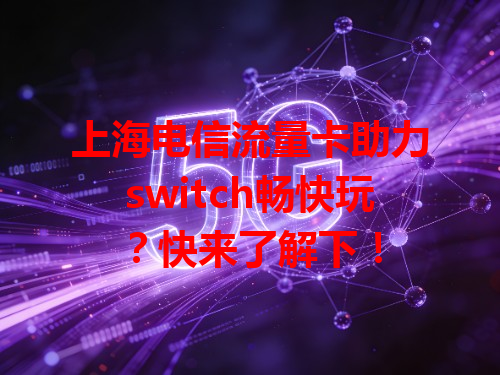 上海电信流量卡助力switch畅快玩？快来了解下！