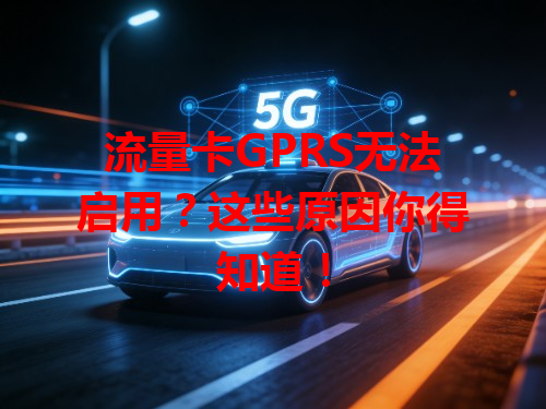 流量卡GPRS无法启用？这些原因你得知道！
