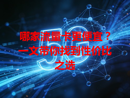 哪家流量卡更便宜？一文带你找到性价比之选