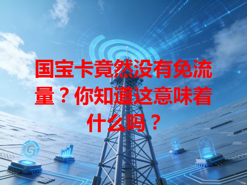 国宝卡竟然没有免流量？你知道这意味着什么吗？