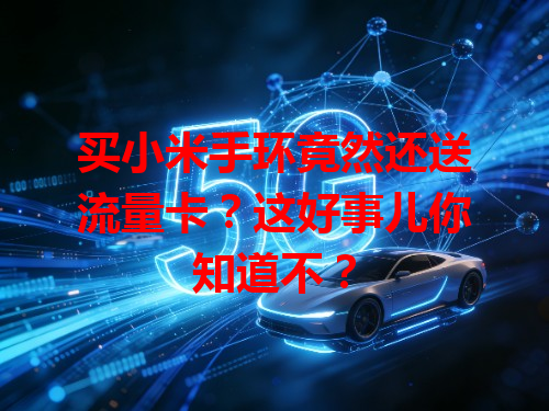 买小米手环竟然还送流量卡？这好事儿你知道不？