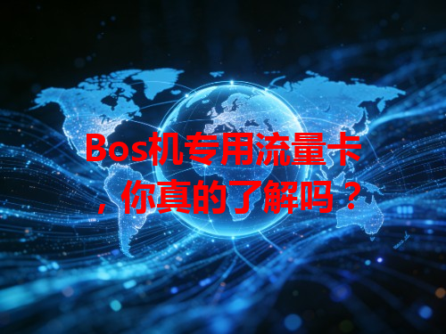Bos机专用流量卡，你真的了解吗？