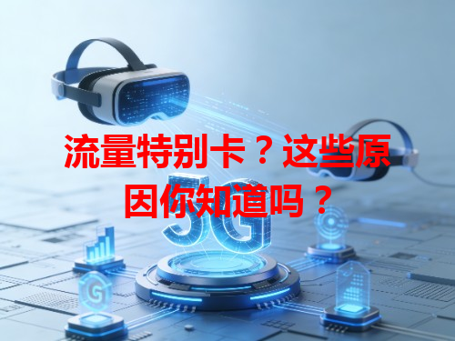 流量特别卡？这些原因你知道吗？