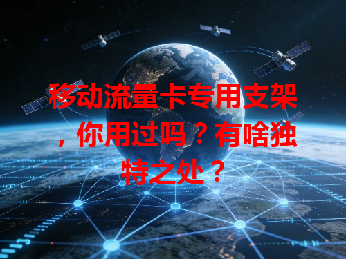 移动流量卡专用支架，你用过吗？有啥独特之处？