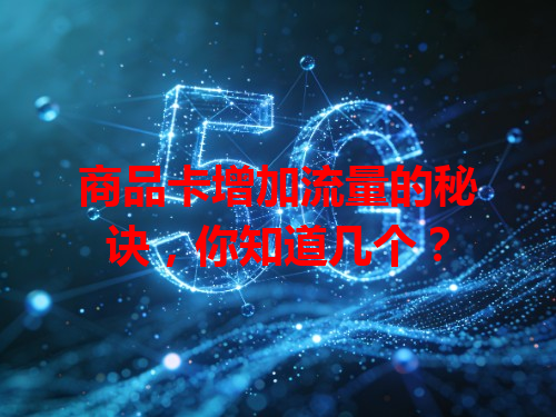 商品卡增加流量的秘诀，你知道几个？