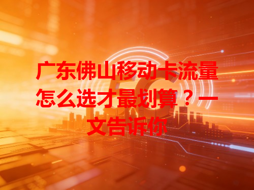 广东佛山移动卡流量怎么选才最划算？一文告诉你