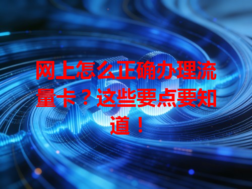 网上怎么正确办理流量卡？这些要点要知道！