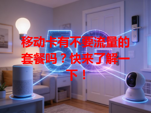 移动卡有不要流量的套餐吗？快来了解一下！