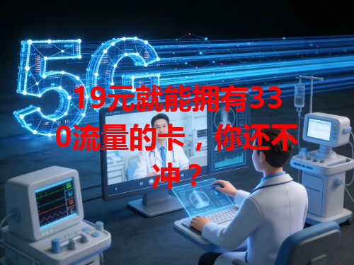 19元就能拥有330流量的卡，你还不冲？