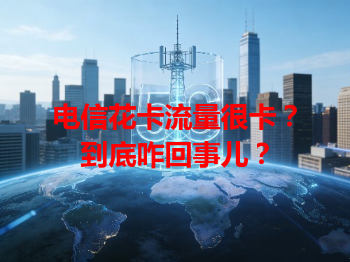 电信花卡流量很卡？到底咋回事儿？