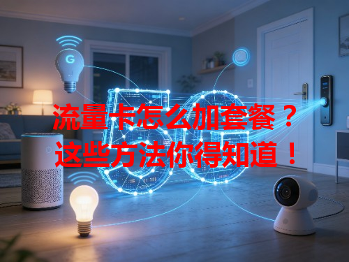 流量卡怎么加套餐？这些方法你得知道！