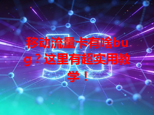 移动流量卡有啥bug？这里有超实用教学！