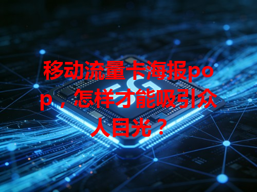 移动流量卡海报pop，怎样才能吸引众人目光？
