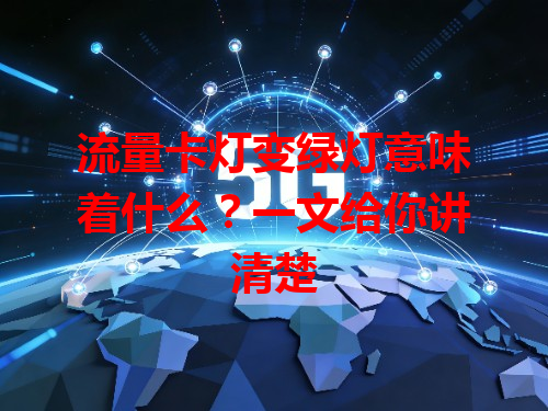 流量卡灯变绿灯意味着什么？一文给你讲清楚