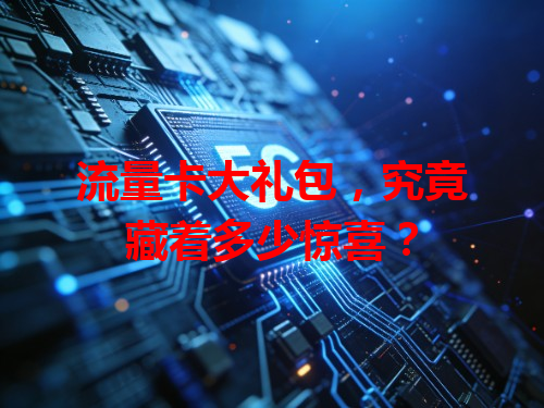 流量卡大礼包，究竟藏着多少惊喜？