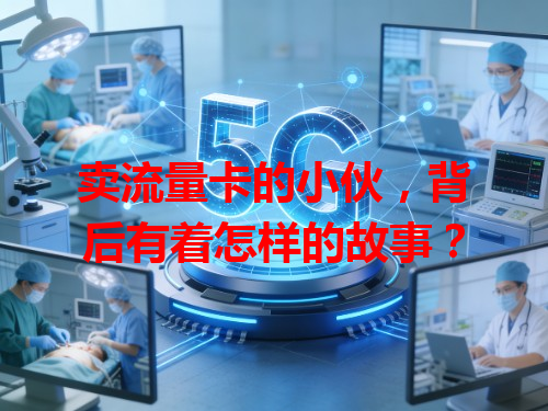 卖流量卡的小伙，背后有着怎样的故事？