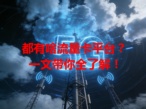 都有啥流量卡平台？一文带你全了解！