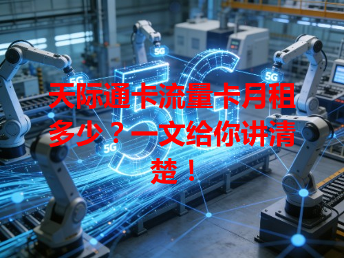 天际通卡流量卡月租多少？一文给你讲清楚！