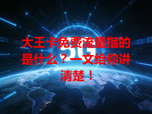 大王卡免费流量指的是什么？一文给你讲清楚！
