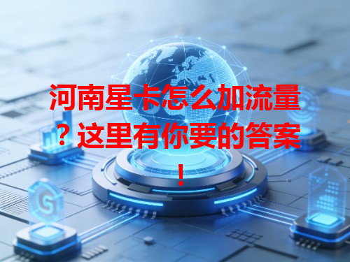 河南星卡怎么加流量？这里有你要的答案！