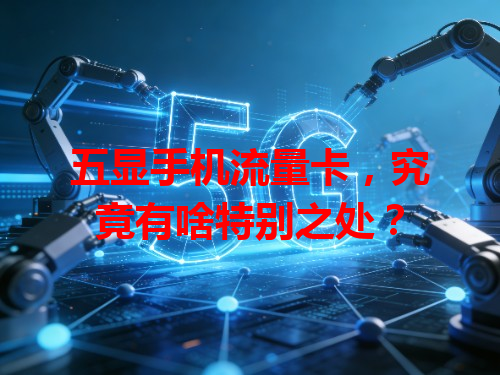 五显手机流量卡，究竟有啥特别之处？
