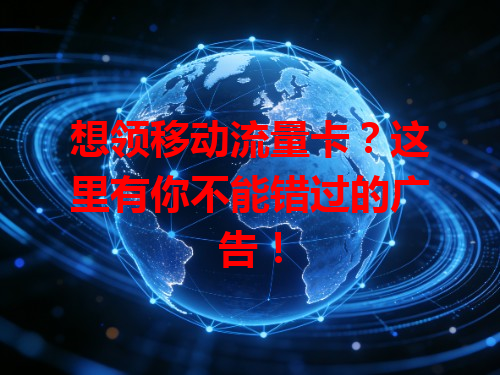 想领移动流量卡？这里有你不能错过的广告！