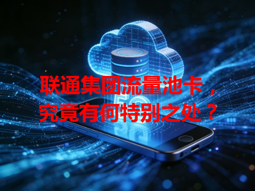 联通集团流量池卡，究竟有何特别之处？