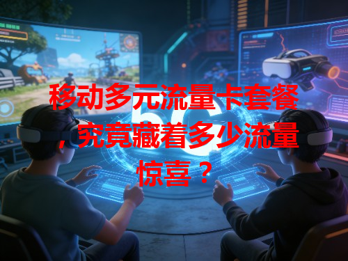移动多元流量卡套餐，究竟藏着多少流量惊喜？