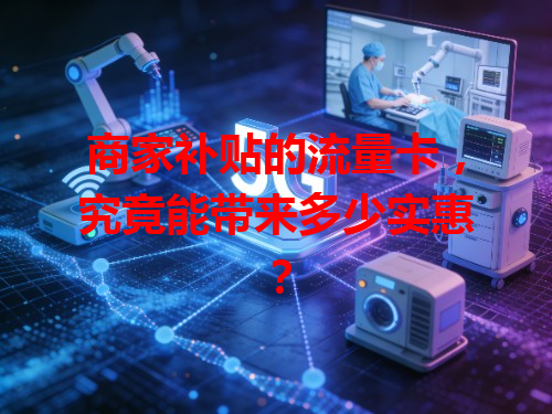 商家补贴的流量卡，究竟能带来多少实惠？