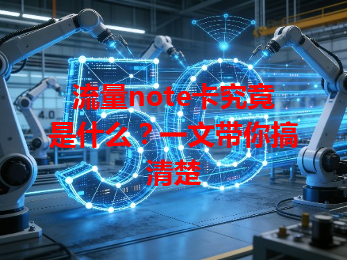流量note卡究竟是什么？一文带你搞清楚
