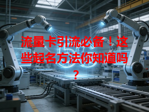 流量卡引流必备！这些起名方法你知道吗？