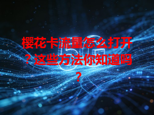 樱花卡流量怎么打开？这些方法你知道吗？