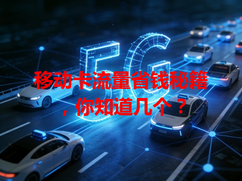 移动卡流量省钱秘籍，你知道几个？