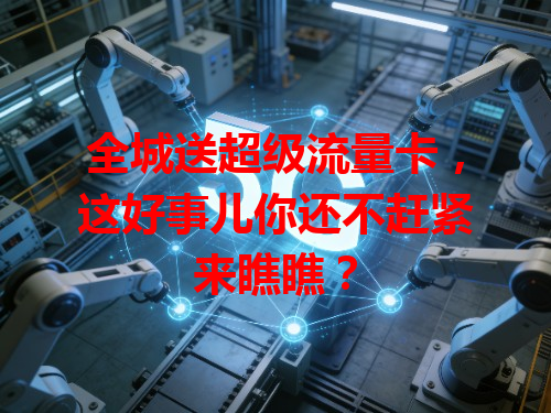 全城送超级流量卡，这好事儿你还不赶紧来瞧瞧？