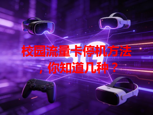 校园流量卡停机方法，你知道几种？